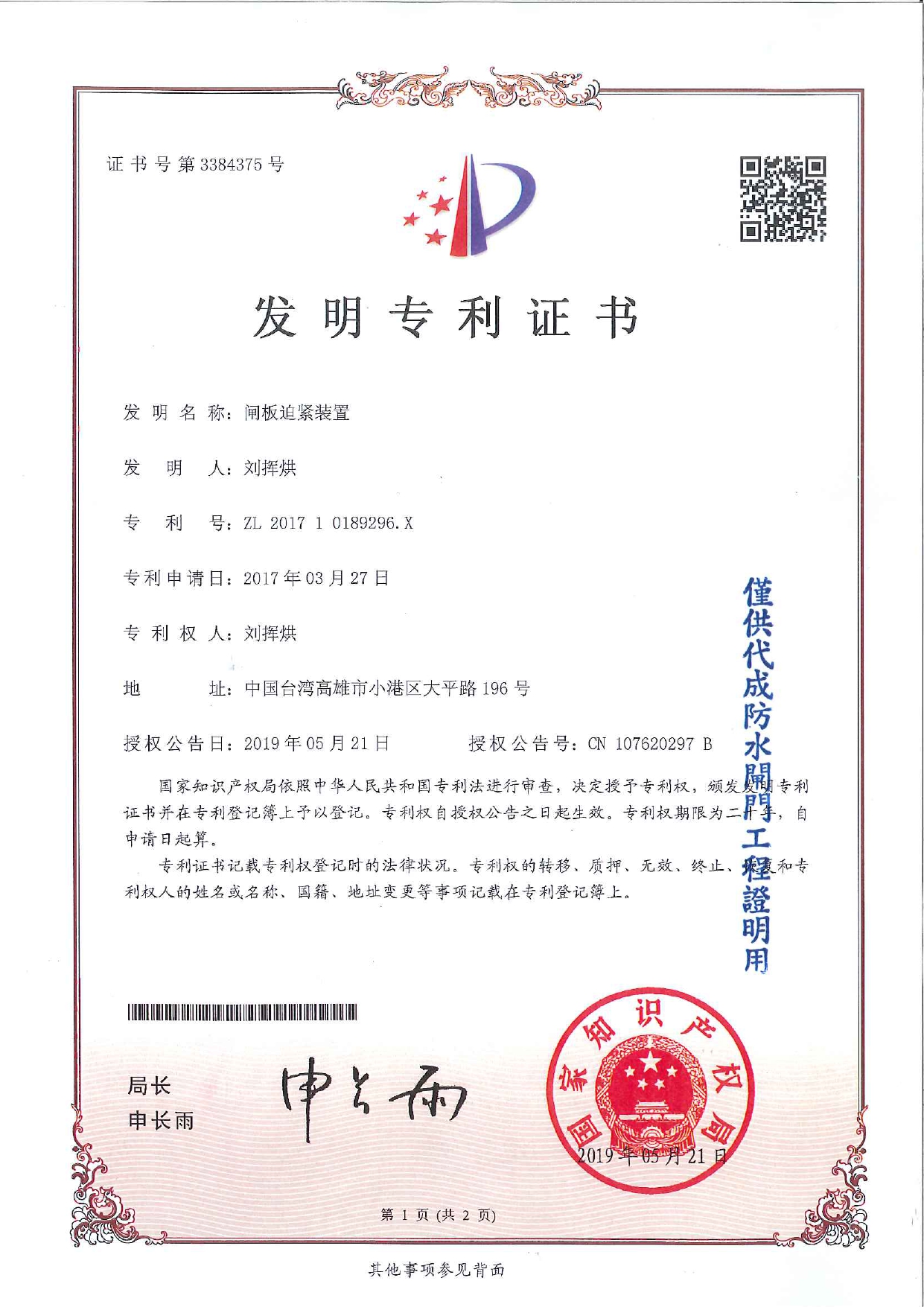 China Patent Certification - FloodShield PH